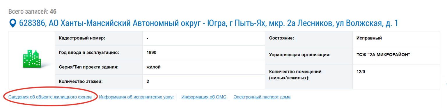 Какая управляющая компания обслуживает дом по адресу. Технический паспорт дома в ГИС. Реестр паспортов МКД. Электронный паспорт дома по адресу.